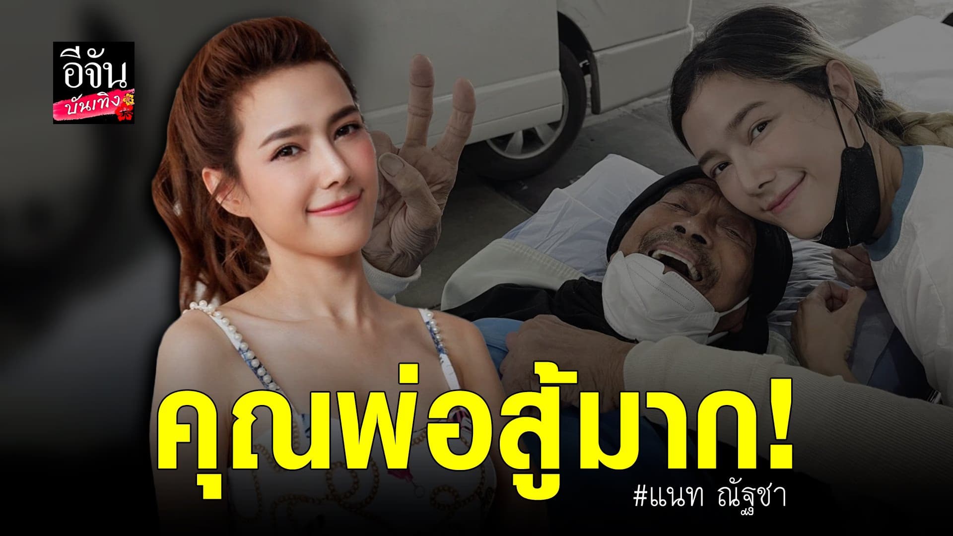 (video) คลิปบันเทิง : แนท ณัฐชา อัปเดตคุณพ่อ แหลม มอริสัน