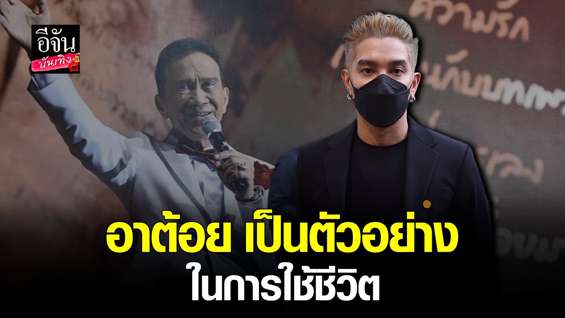 (video) คลิปบันเทิง : ดีเจแมน เผยความรู้สึก หลังสูญเสีย ต้อย เศรษฐา