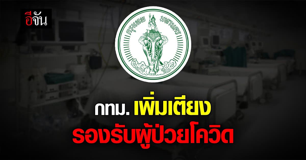 กทม. เพิ่มเตียง รองรับ ผู้ป่วยโควิด อีก 50% จากที่มีอยู่