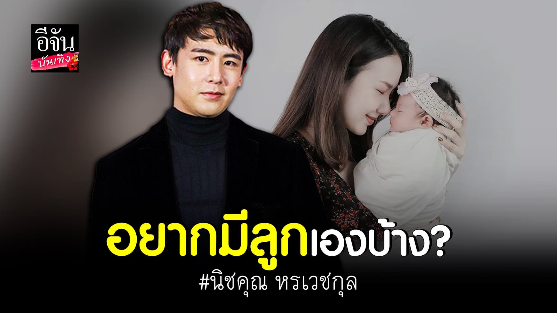 (video) คลิปบันเทิง : นิชคุณ เผยถ้าจะแต่งงาน ต้องชัวร์ก่อน