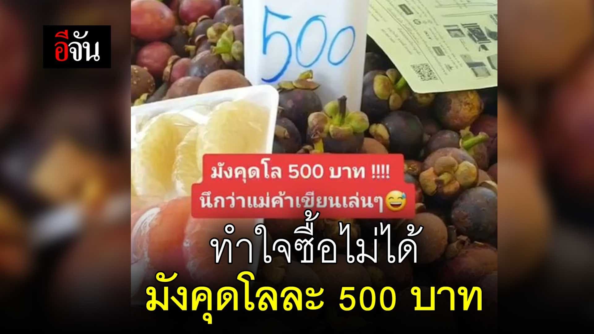 🎬 อยากกิน เเต่ทำใจซื้อไม่ได้ #มังคุดกิโล500