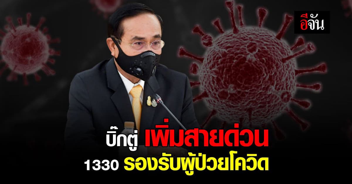 บิ๊กตู่ เตือน การ์ดอย่าตก ขยายคู่สาย 150 คู่สาย เข้าสู่ระบบการรักษา