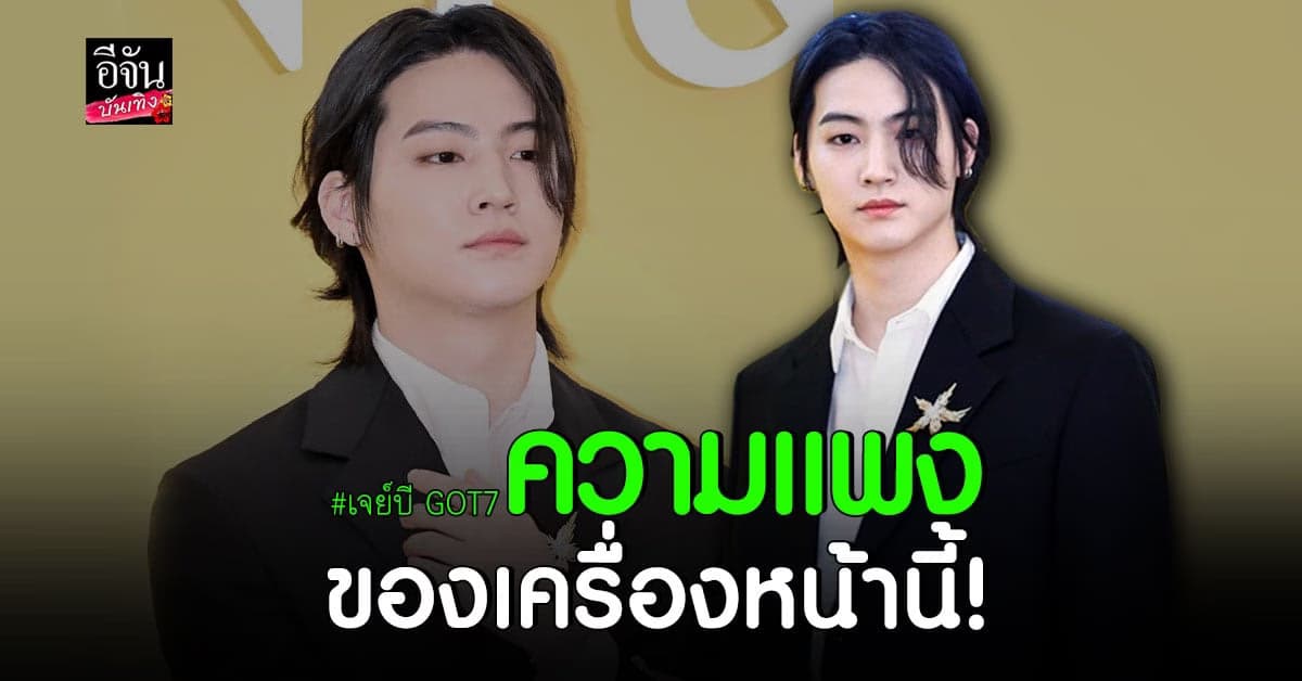 เจย์บี GOT7 พกความหล่อเข้าร่วมงาน Tiffany & Co.