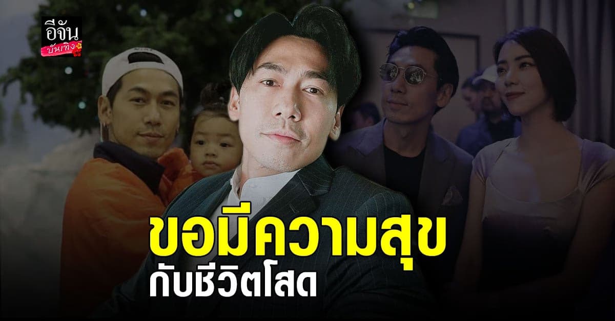 เปิดใจ​ ดีเจเพชร​จ้า​ หลังเซ็นใบหย่า​ อดีตภรรยา​ นิวเคลียร์​ หรรษา