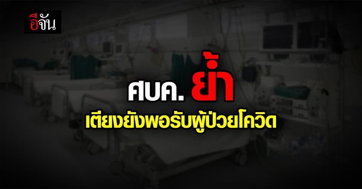 ศบค. ยัน เตียงยังพอ รับผู้ป่วยโควิด ขณะที่ นายกฯ สั่ง ปรับเกณฑ์ UCEP