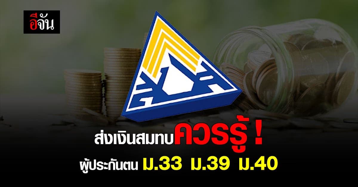 เงื่อนไขคุ้มครอง ผู้ประกันตน ม.33 ม.39 ม.40 ต้องส่ง เงินสมทบ กี่เดือน?