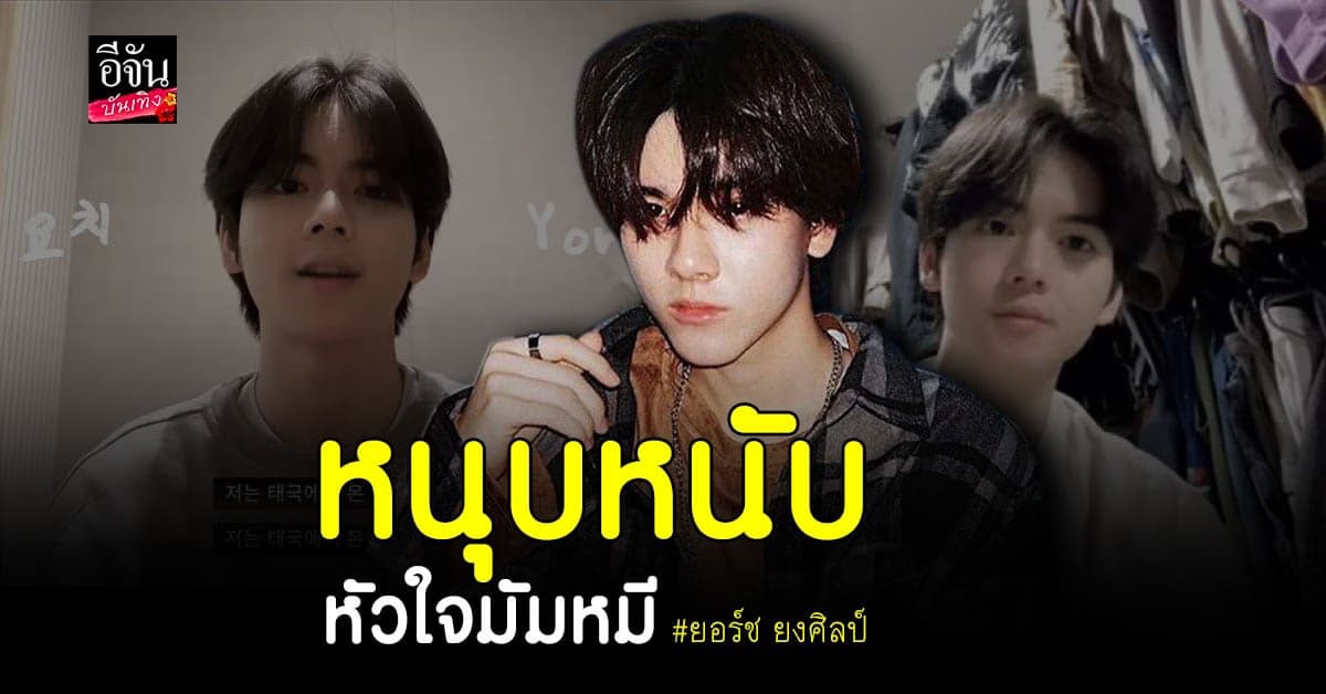 Trainee A ปล่อยคลิป ยอร์ช ยงศิลป์ ทำมัมหมีไทยกรี๊ดหนัก