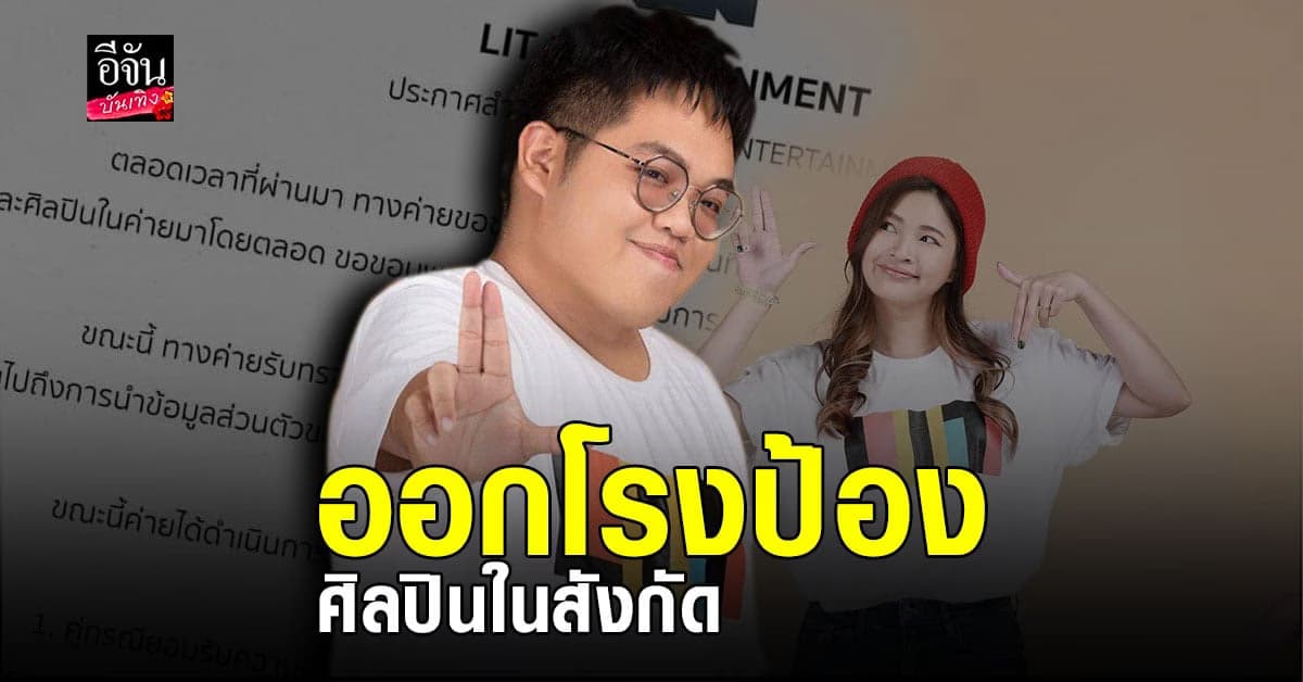 LIT​ Entertainment​ เอาจริง​ ดำเนินคดีกับ​ผู้คุกคามศิลปิน