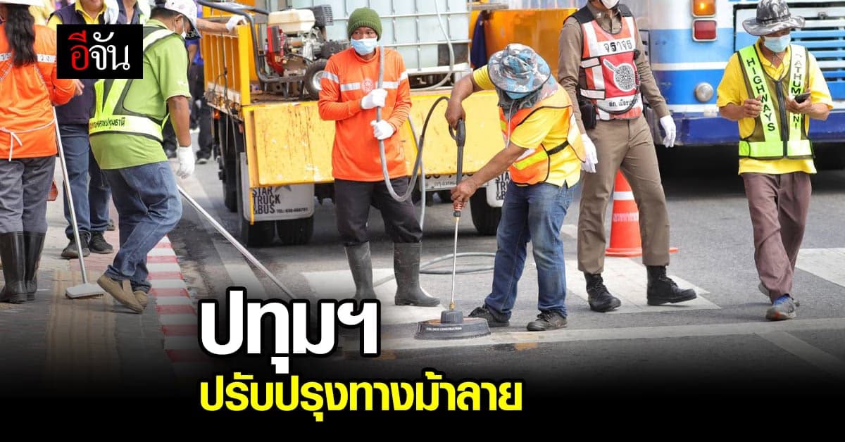ปทุมธานี ปรับปรุง ทางม้าลาย สร้างความปลอดภัยทางถนน