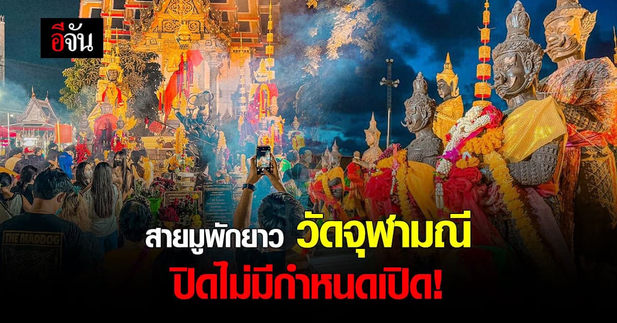 สายมู ท้าวเวสสุวรรณ พักก่อน วัดจุฬามณี ปิดไม่มีกำหนดเปิด!