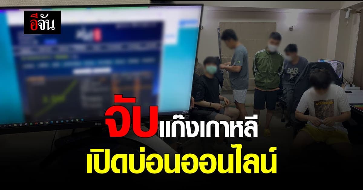 ตำรวจไซเบอร์ จับ แก๊งเกาหลี เปิดบ่อน ออนไลน์ ข้ามชาติ