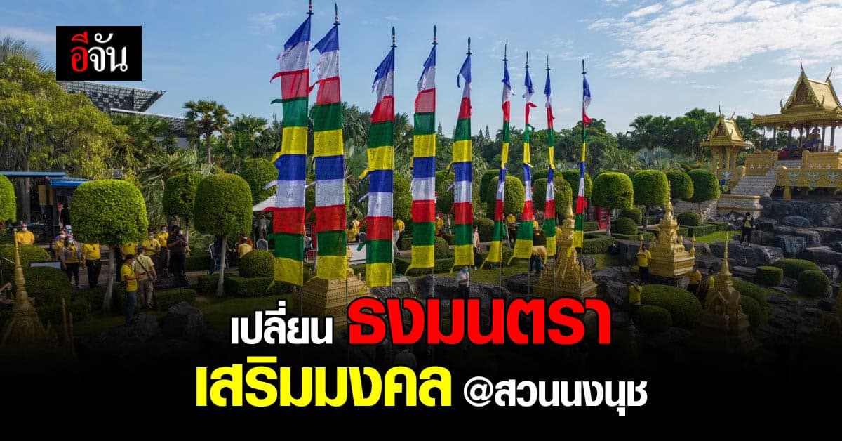 สวนนงนุชพัทยา เปลี่ยน ธงมนตรา ภูฏาน เสริมมงคล