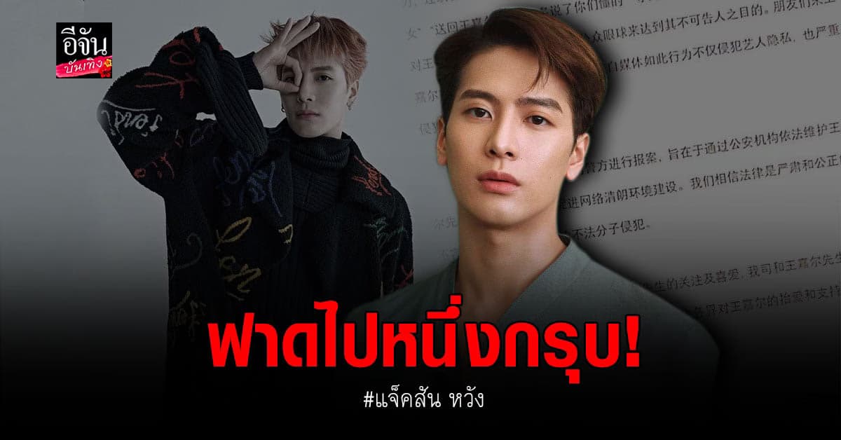 แจ็คสัน หวัง แจ้งความเอาผิดสื่อกุข่าวออกเดทสาว