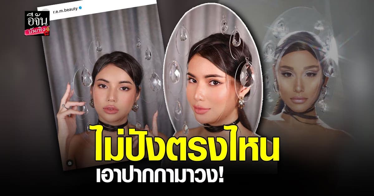 ไม่ไหว อายตา ขึ้นโปรโมทเครื่องสำอางของนักร้องระดับโลก