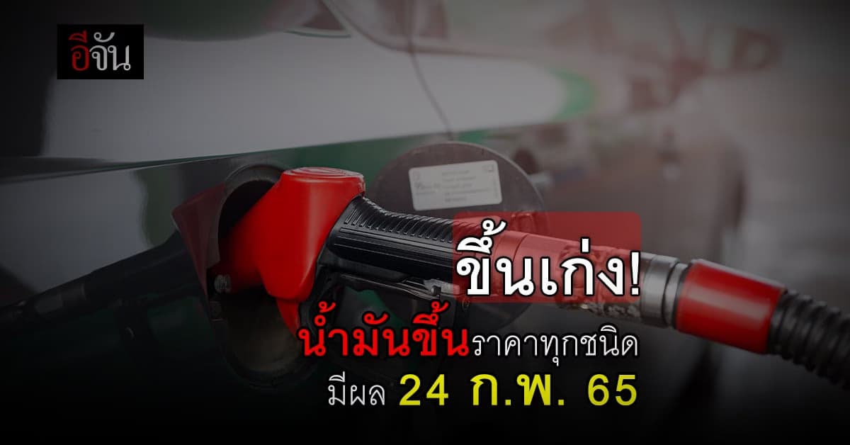 ราคาน้ำมัน ปรับขึ้นราคาทุกชนิด 40-60 สต. มีผล 24 ก.พ. 65