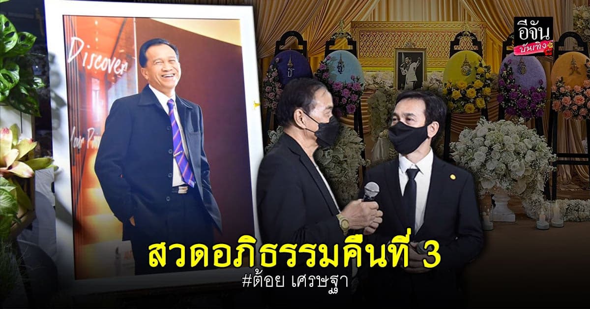 คนบันเทิงร่วมอาลัย สวดอภิธรรมคืนที่ 3 ต้อย เศรษฐา