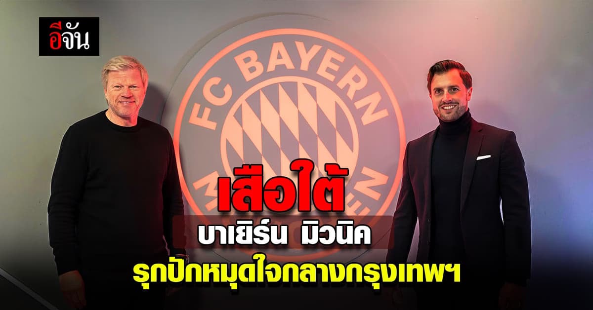 เสือใต้ สโมสรฟุตบอล เอฟซี บาเยิร์น มิวนิค  ปักหมุด ณ ใจกลาง กรุงเทพฯ