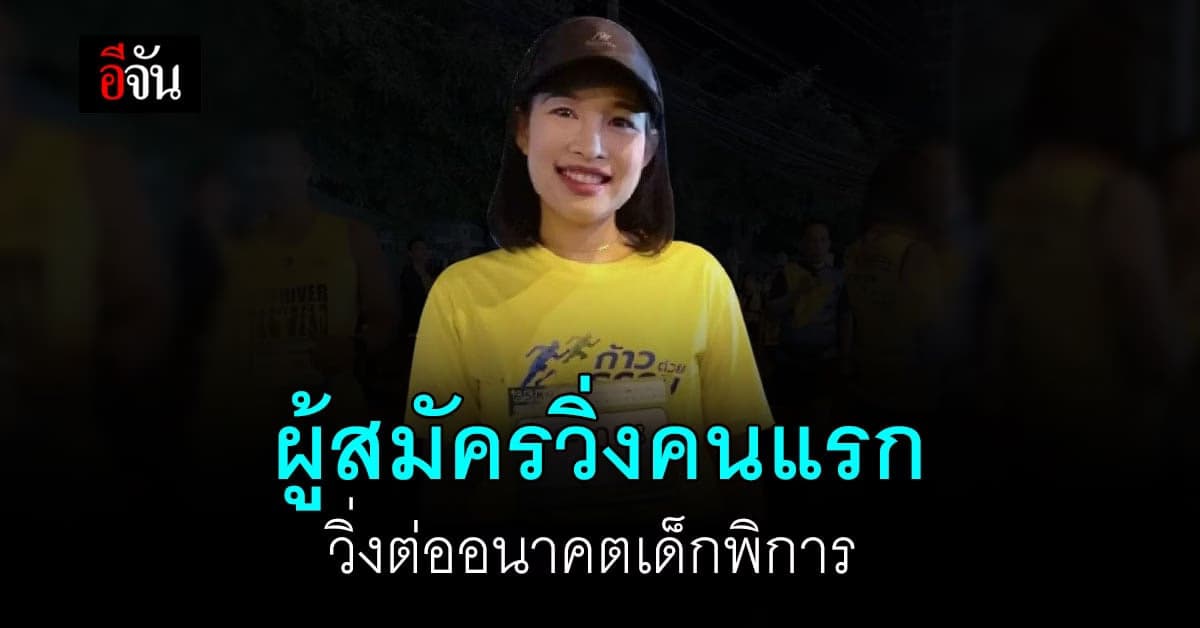 มาเเล้ว! ผู้สมัครวิ่งคนแรก ต่ออนาคตเด็กพิการ อีจันRunningวิ่งช่วยน้อง
