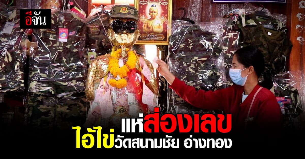 อ่างทอง แห่ส่องเลข ไอ้ไข่ วัดสนามชัย พร้อม จุดประทัดแก้บน !