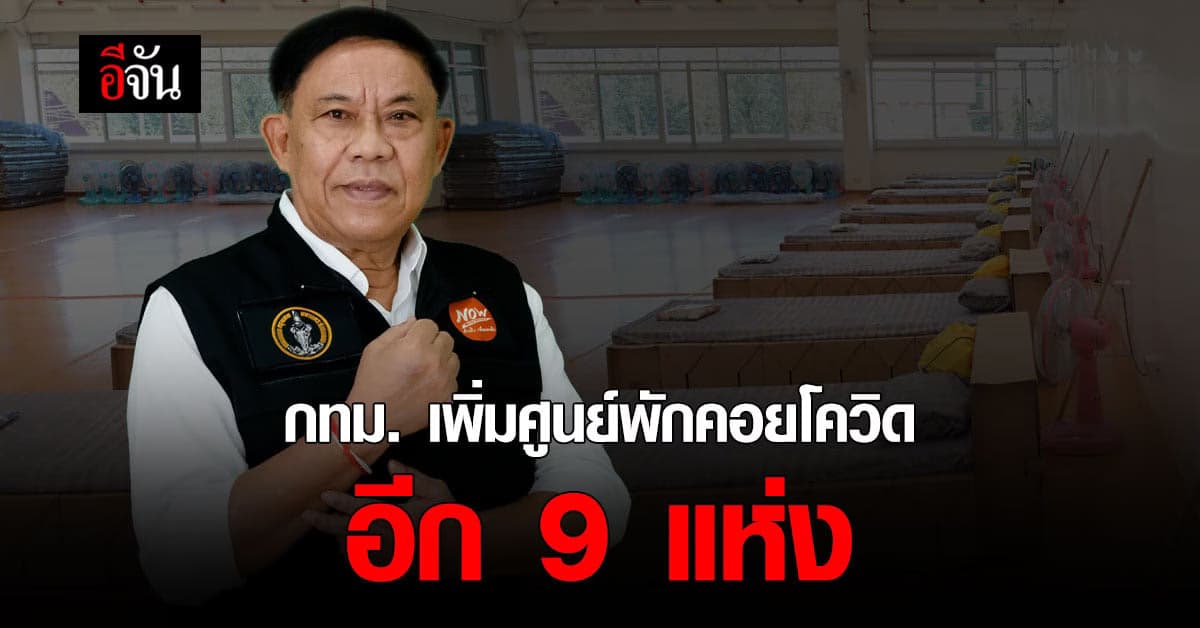 กทม. เพิ่ม ศูนย์พักคอย พร้อมเปิด เพจ เทศกิจอาสา ประสานรับผู้ป่วย