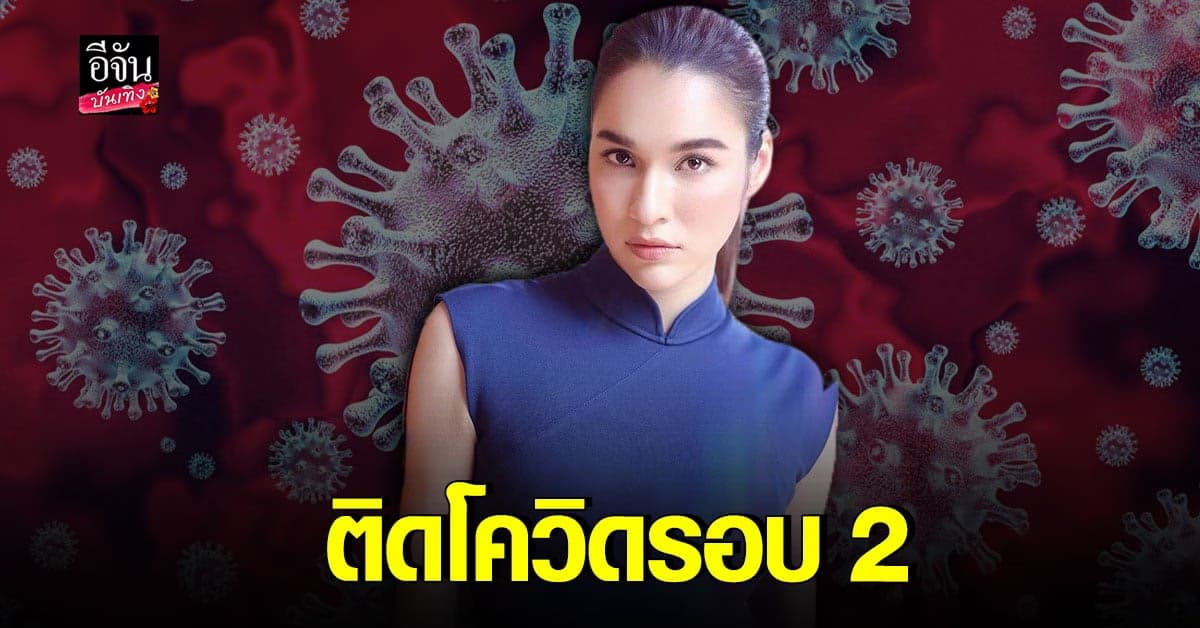 หยาดทิพย์ ติดโควิดอีกรอบ ด้านคนในครอบครัวไม่พบเชื้อ