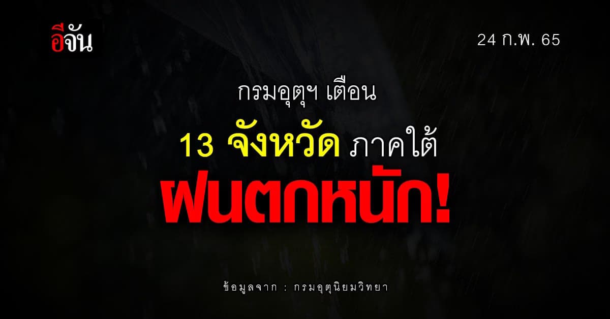 กรมอุตุนิยมวิทยา เตือน ภาคใต้ ฝนตกหนัก อ่าวไทย – อันดามัน คลื่นลมแรง !