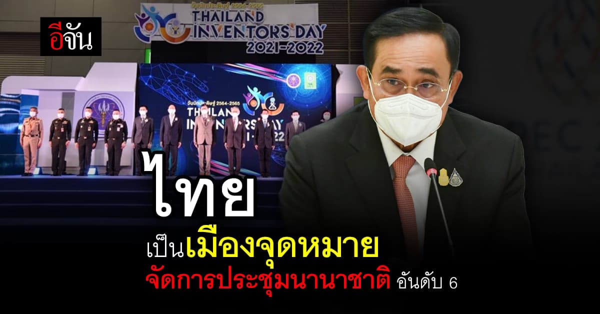 นายกฯ ยินดี ไทย เป็นเมืองจุดหมายจัดการประชุมนานาชาติ ปี 64 อันดับ 6