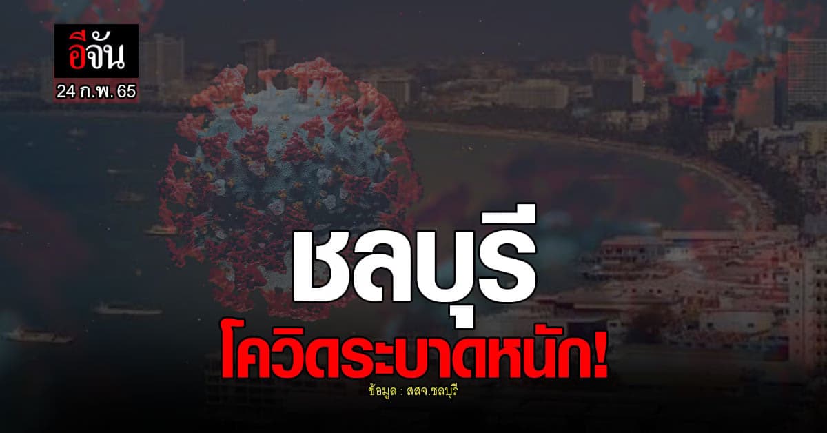 ชลบุรีน่าห่วง โควิด +2,616 ราย
