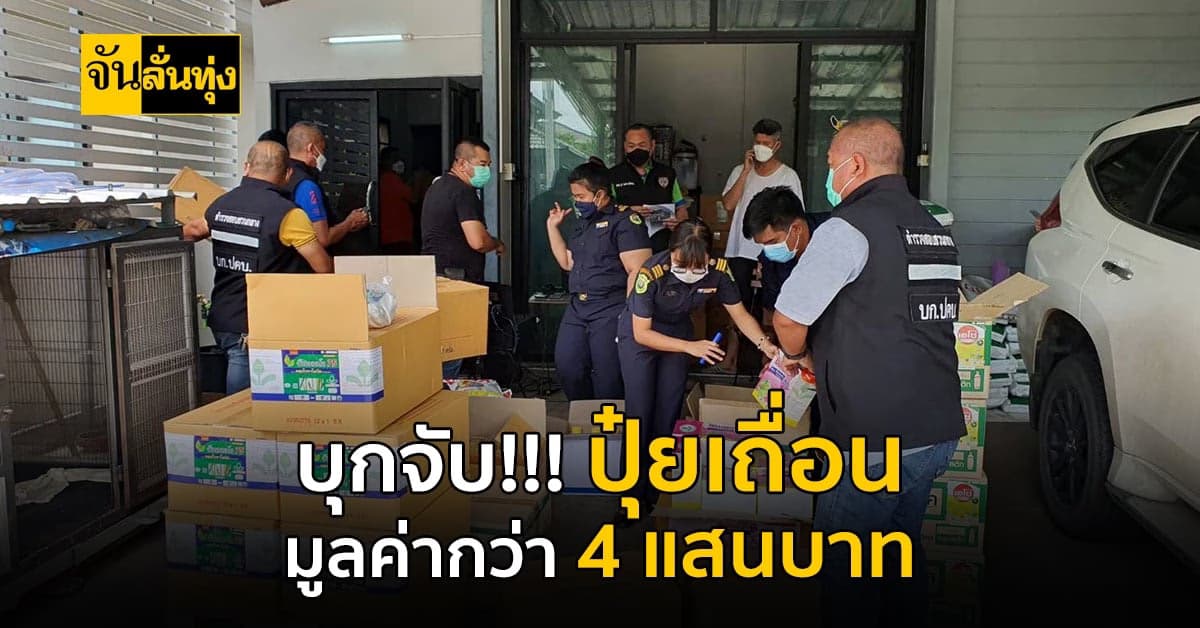 กองบังคับการปราบปรามฯ นำหมายค้นศาลบุกตรวจบริษัทขายสารเคมีเถื่อน