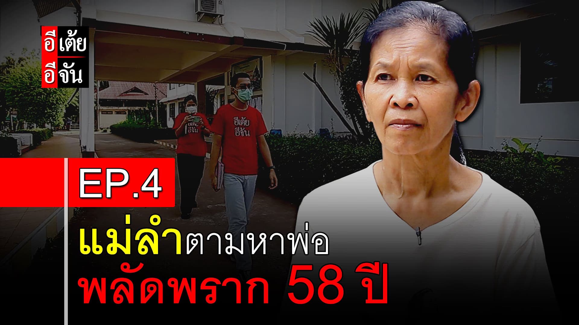 คลิป : แม่ลำตามหาพ่อ พลัดพราก 58 ปี EP.4