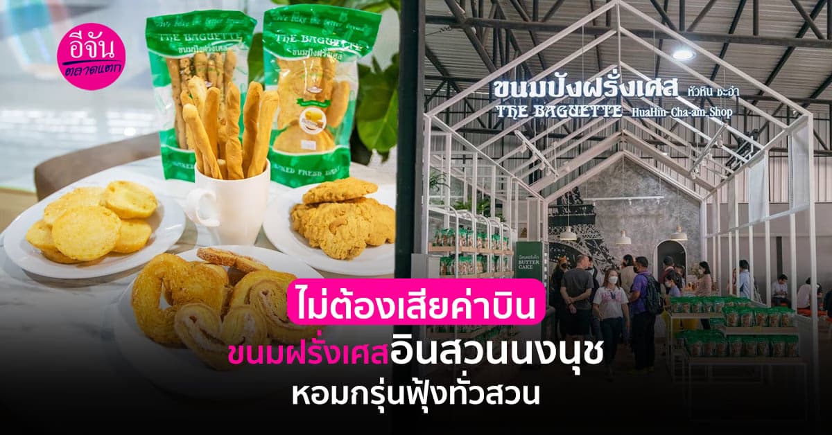 สวนนงนุชยกเซฟขนมฝรั่งเศส ประสบการณ์ 17 ปี เปิดร้านโอ่อ่า บริการ นทท.