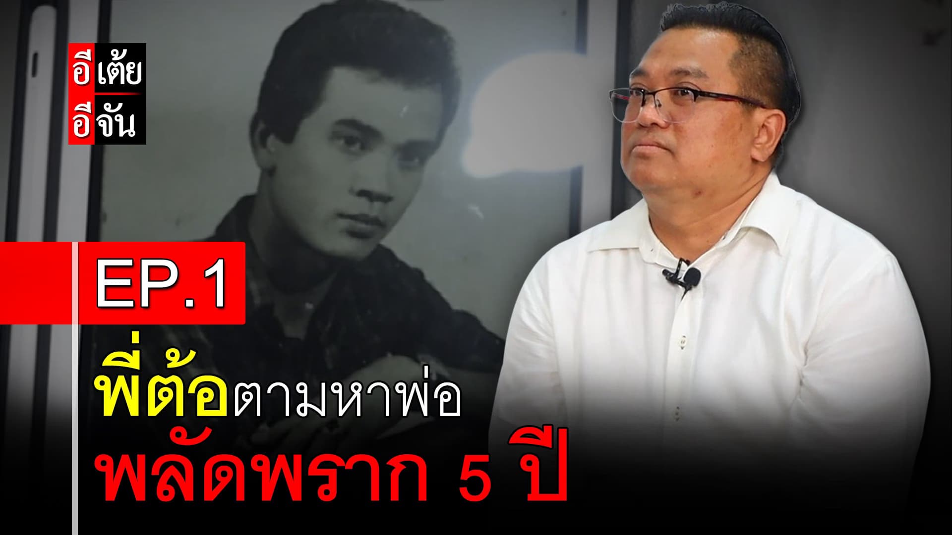 🎬 พี่ต้อตามหาพ่อ พลัดพราก 50 ปี EP.1