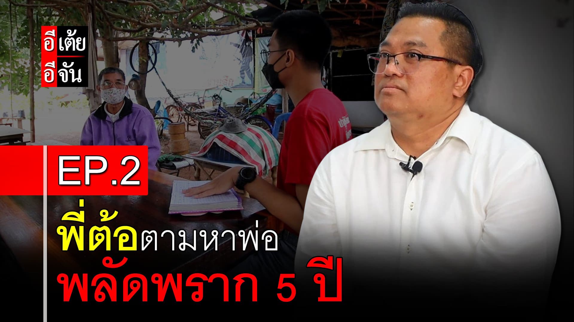 🎬 พี่ต้อตามหาพ่อ พลัดพราก 50 ปี EP.2