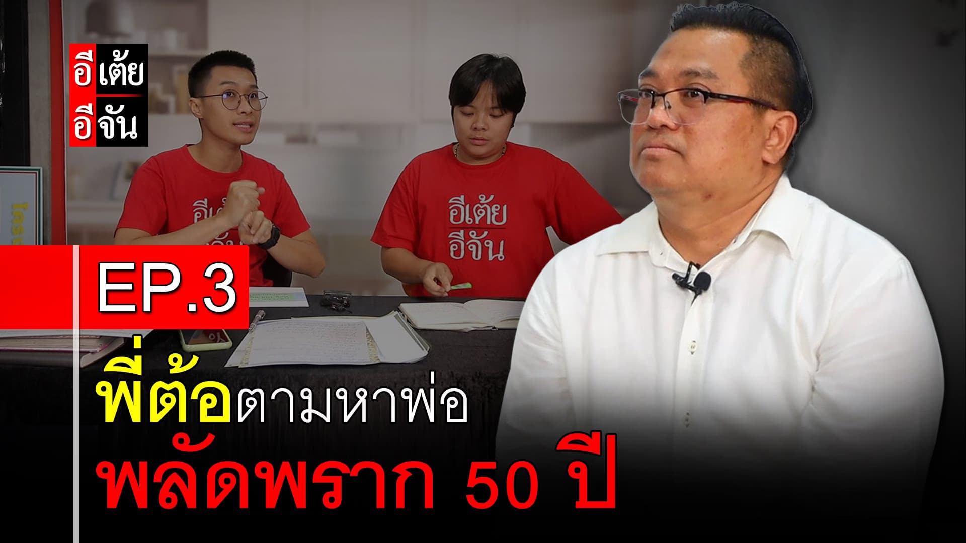 🎬 พี่ต้อตามหาพ่อ พลัดพราก 50 ปี EP.3