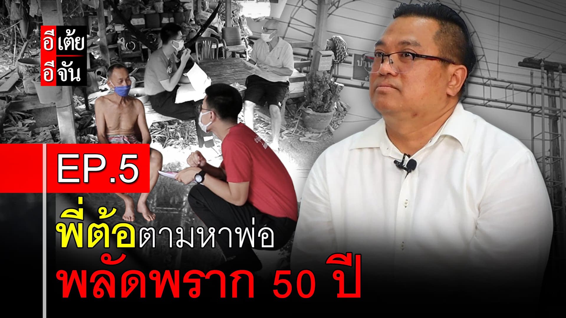 🎬 พี่ต้อตามหาพ่อ พลัดพราก 50 ปี EP.5