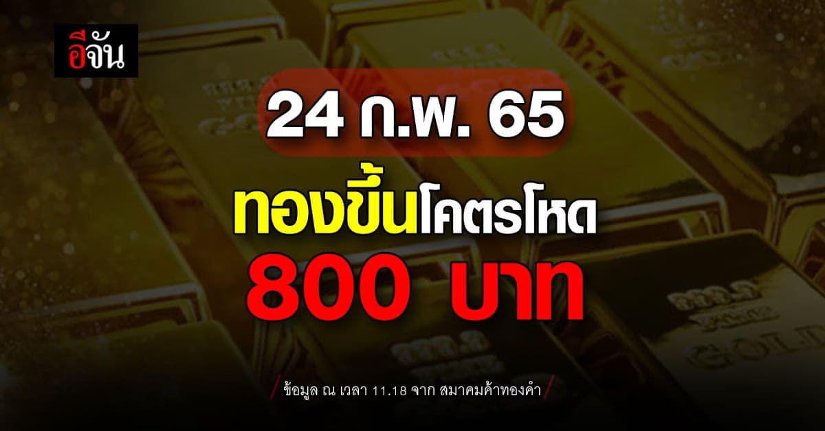 เปิดตลาดเช้านี้! ทองขึ้นรัวๆ 800 บาท