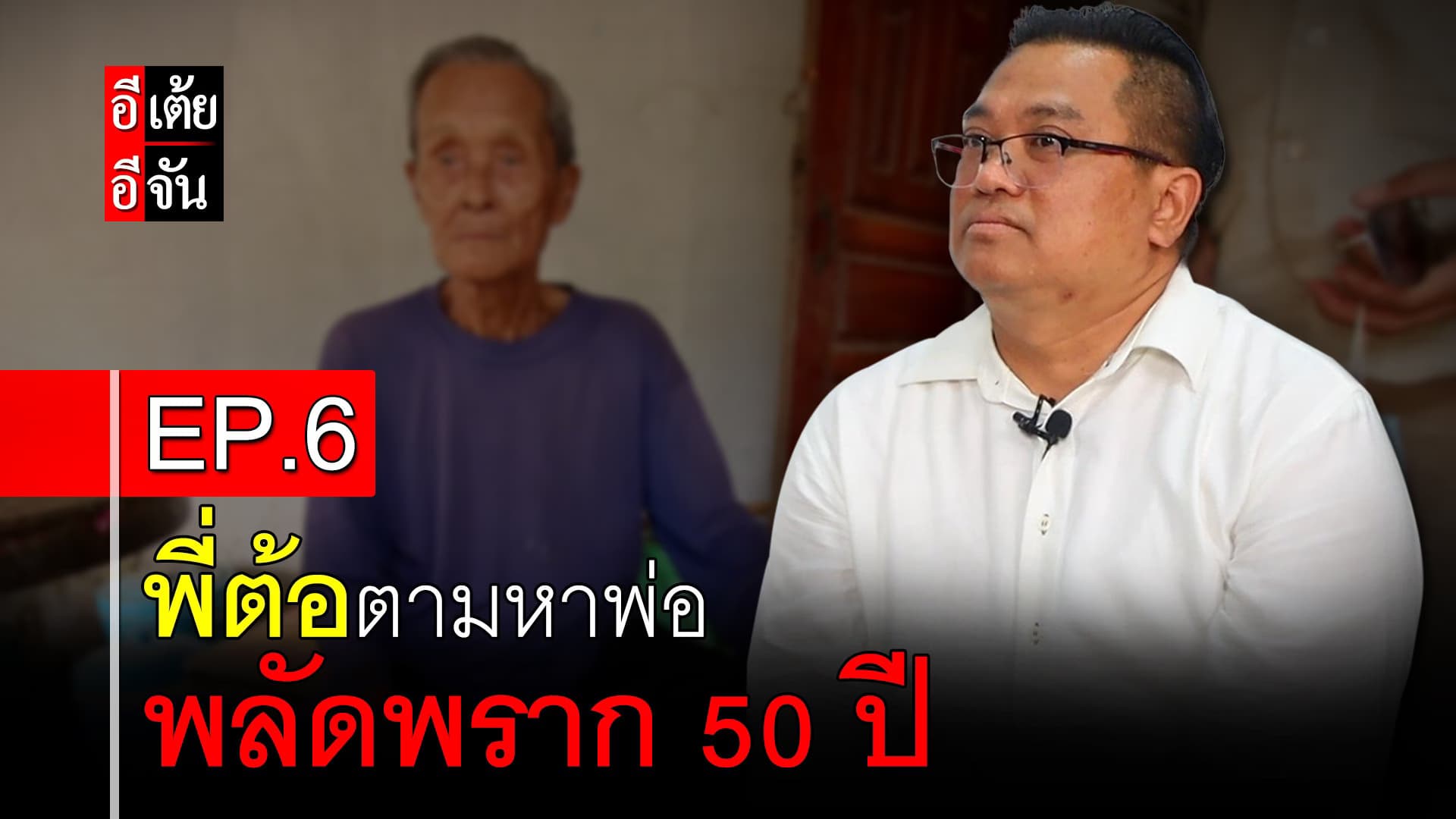 🎬 พี่ต้อตามหาพ่อ พลัดพราก 50 ปี EP.6