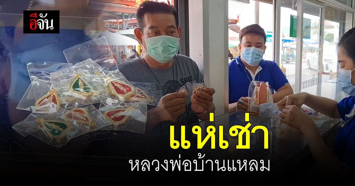 แห่เช่า หลวงพ่อบ้านแหลม วัดเพชรสมุทรฯ หลัง เด็ก 8 ขวบ รอดปาฏิหาริย์