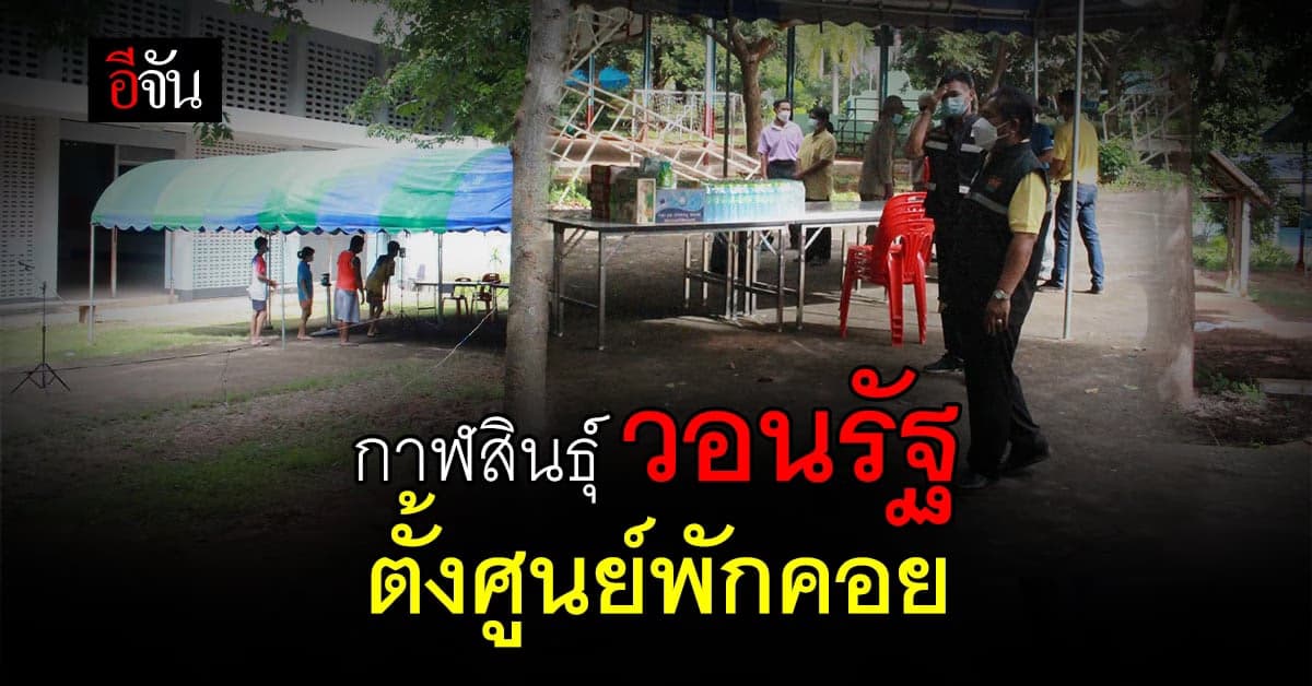 โควิด กาฬสินธุ์ พุ่งสูง รายวัน ชาวบ้านร้อง ภาครัฐ จัดตั้ง ศูนย์พักคอย