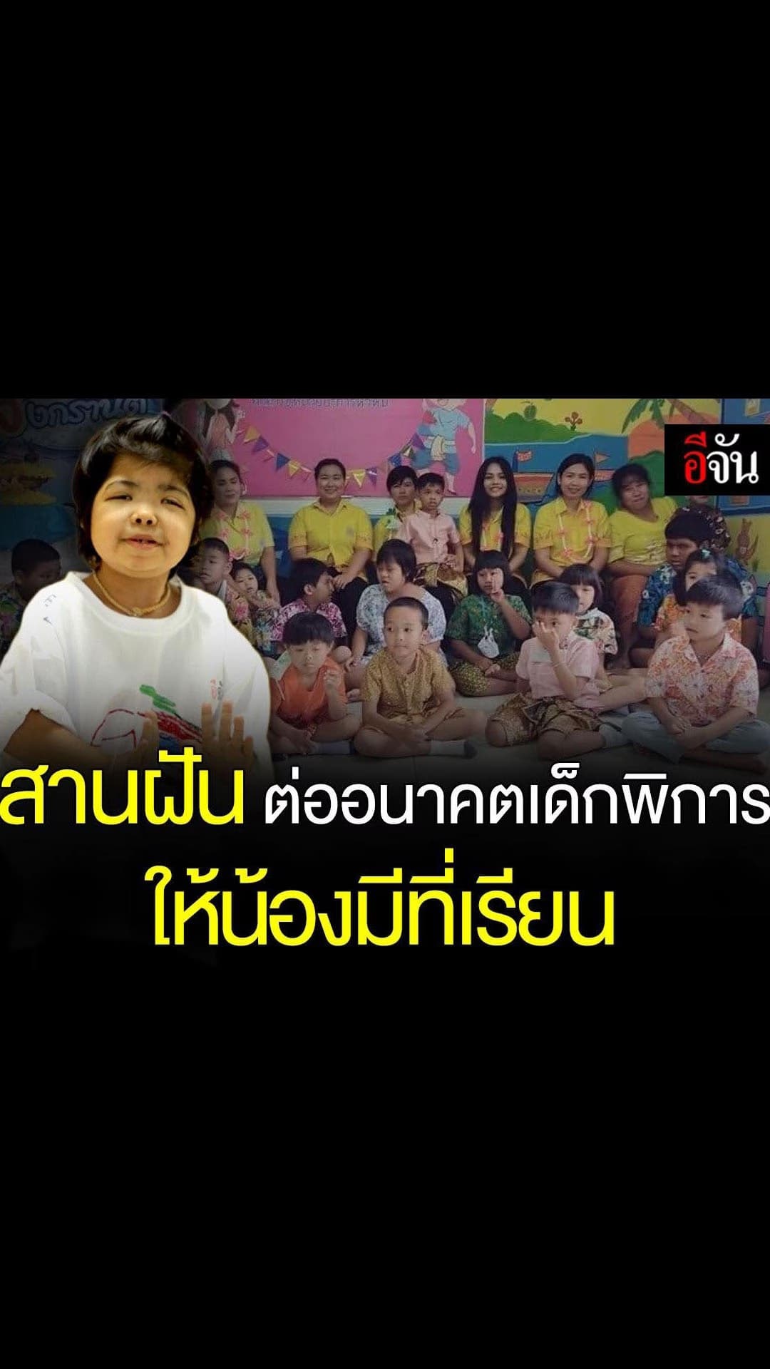 อีจัน สตอรี่ – สานฝัน เพื่ออนาคต เด็กพิการ 9 ประเภท หัวหิน