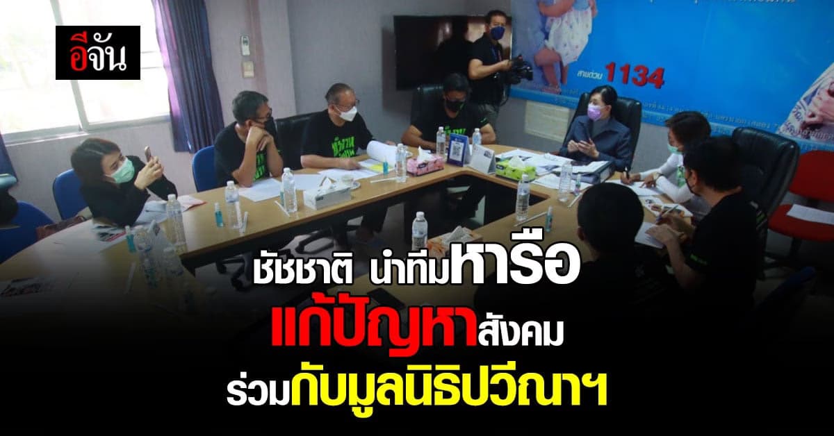 มูลนิธิปวีณา หารือ แนวทางแก้ปัญหาใน เด็กและสตรี ร่วมกับ ชัชชาติ