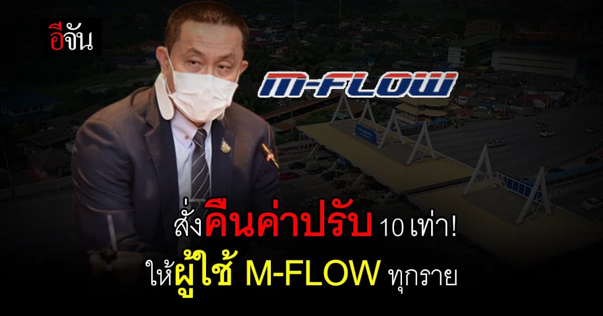ศักดิ์สยาม สั่งกรมทางหลวง คืนค่าปรับ 10 เท่า ให้ผู้ใช้ M-FLOW ทุกราย