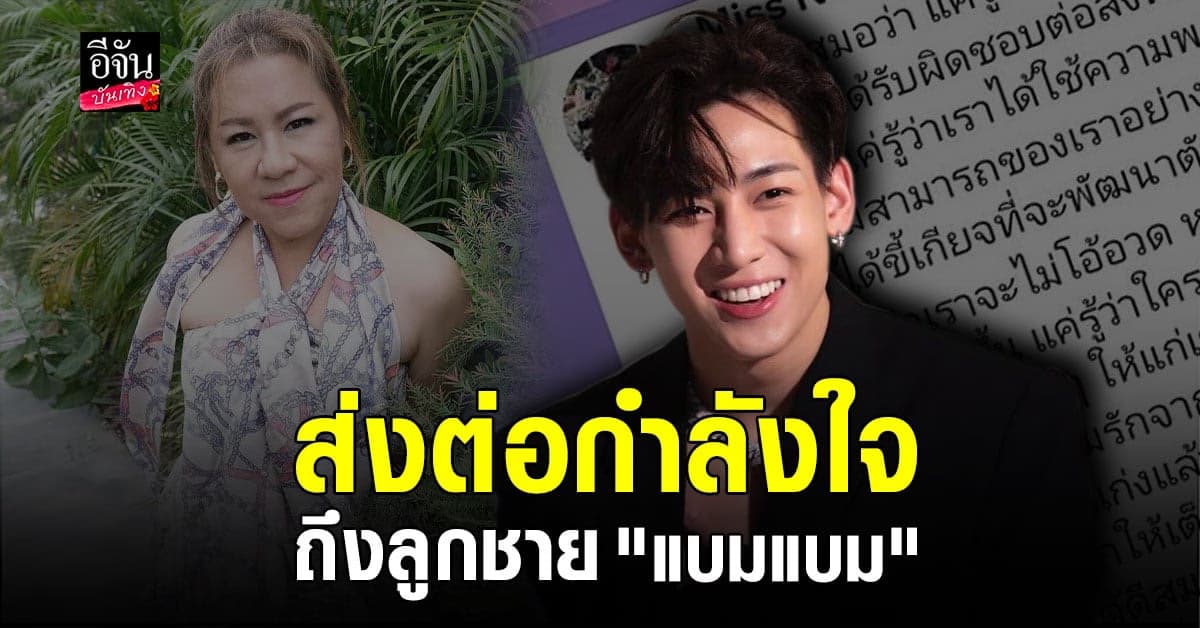 แม่จุ๋ม ส่งกำลังใจ หลัง แบมแบม ทวีตถาม ทำไมคนไทยชอบดูถูกกันเอง