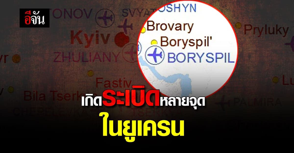 เกิดเหตุระเบิดหลายจุด ในยูเครน หลัง ปูติน สั่ง ปฏิบัติการพิเศษทางทหาร