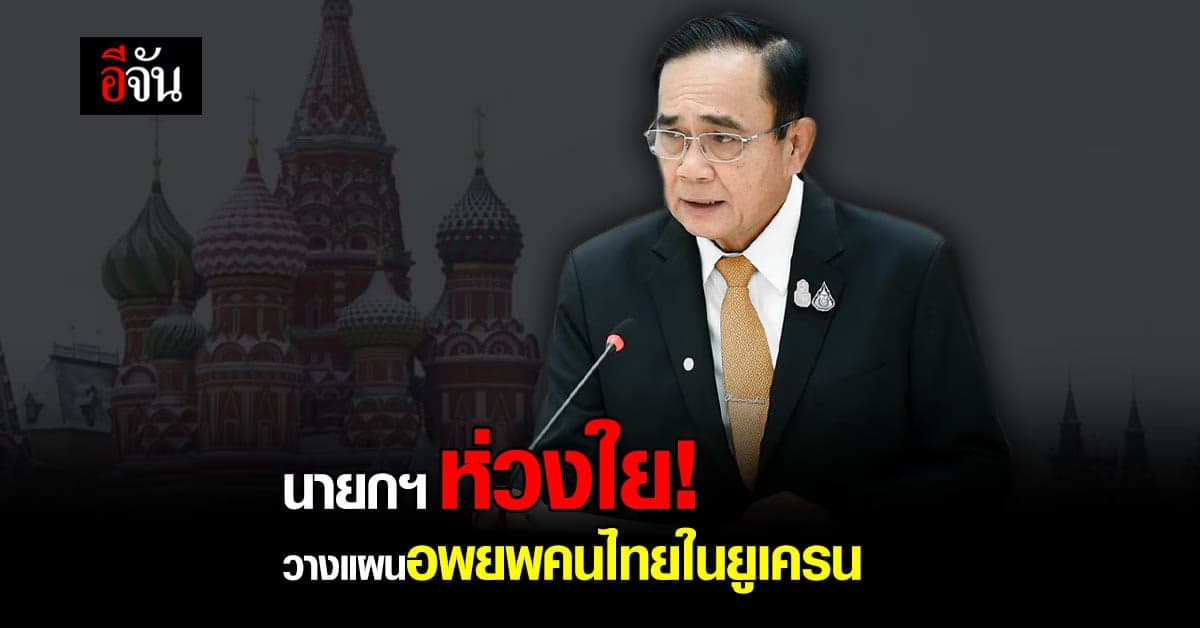 นายกฯ วางแผนอพยพคนไทยในยูเครน
