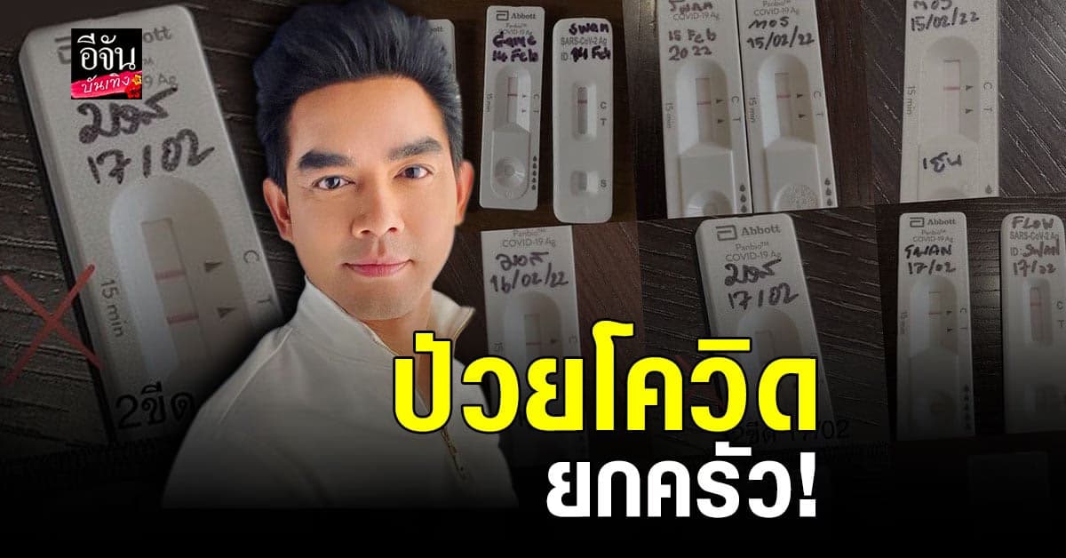 มอส ปฏิภาณ เผยประสบการณ์ติดโควิดยกบ้าน
