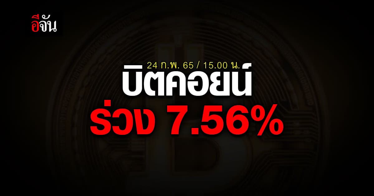 บิตคอยน์ ร่วง 7.56% หลัง รัสเซีย โจมตี ยูเครน