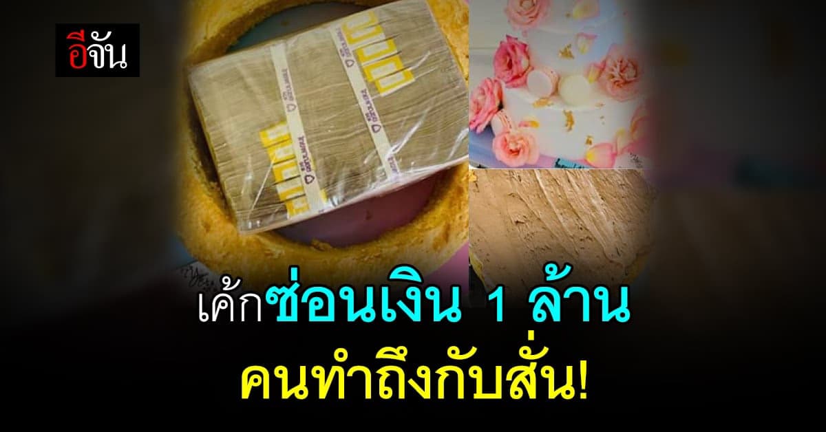 เซอร์ไพรส์สุด! ซ่อนเงินในเค้ก 1 ล้านบาท คนทำยังสั่น คนรับจะขนาดไหน