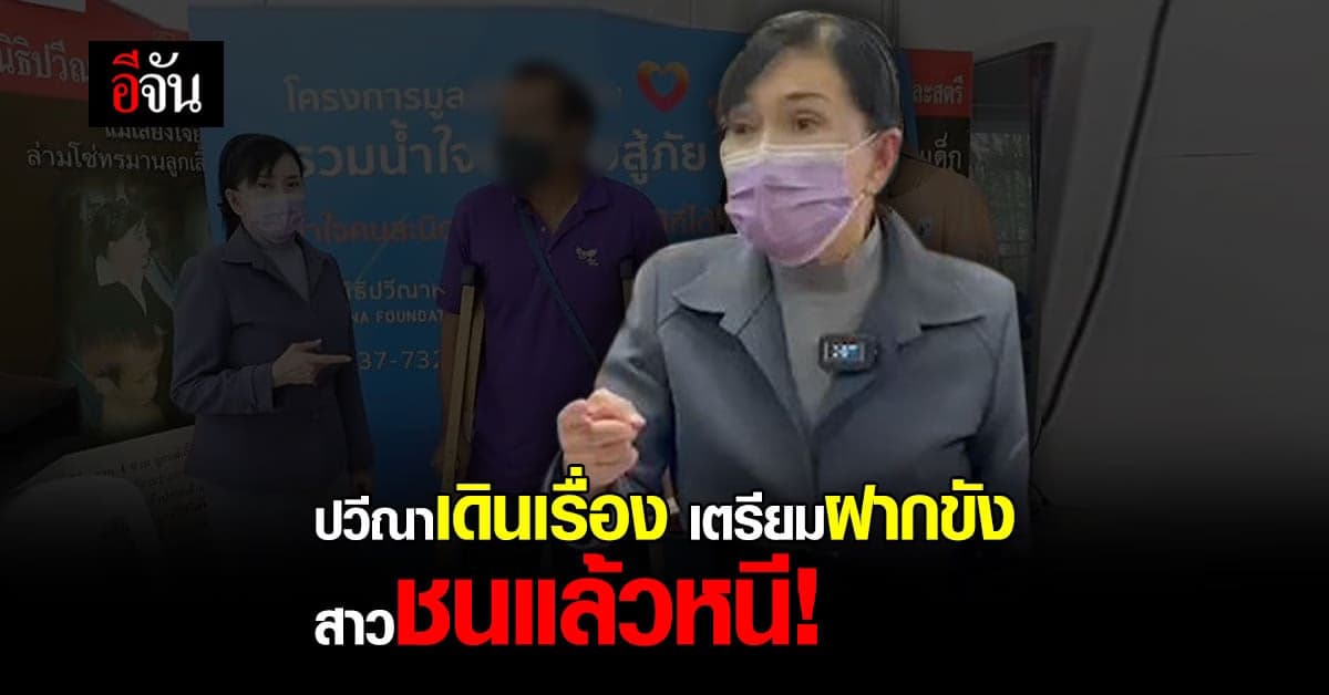 พนักงานเก็บขยะ ร้อง ปวีณา หลังสาววัย 37 ปี ขับรถชนท้าย หนีหมายจับ !