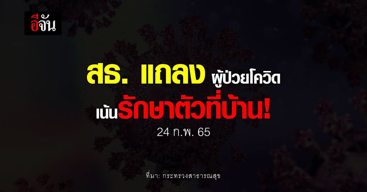 กระทรวงสาธารณสุข แถลง เกณฑ์รักษาตัว ของ ผู้ป่วยโควิด